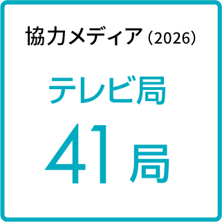 協力メディア（2024）