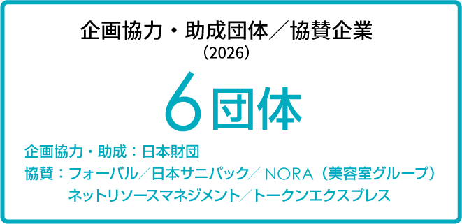 共催団体・協賛企業（2025）
