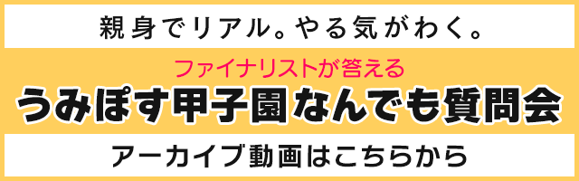 うみぽす甲子園なんでも質問会