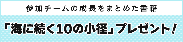 「海に続く10の小径」プレゼント！