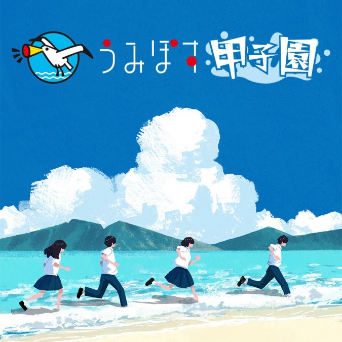うみぽす甲子園2025ファイナリストブログ