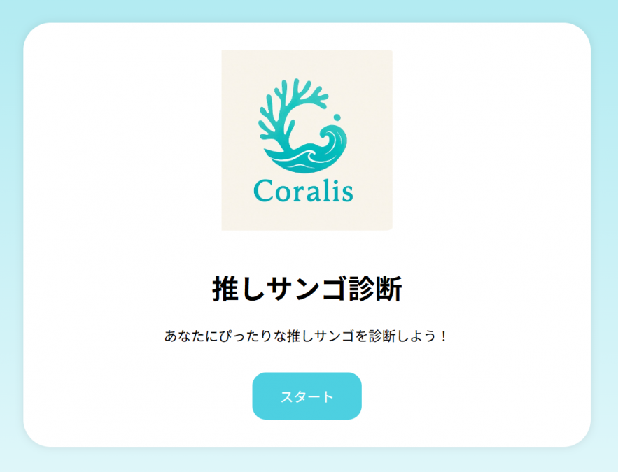 ついに完成!推しサンゴ診断サイトを公開しました