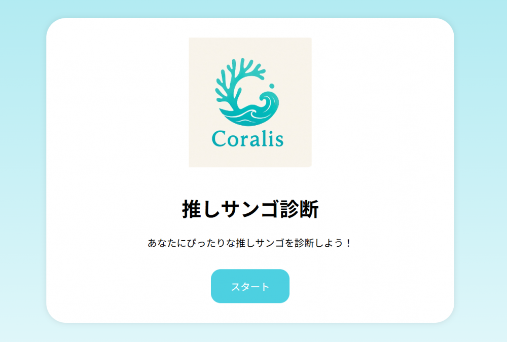 推しサンゴ診断の結果を発表！