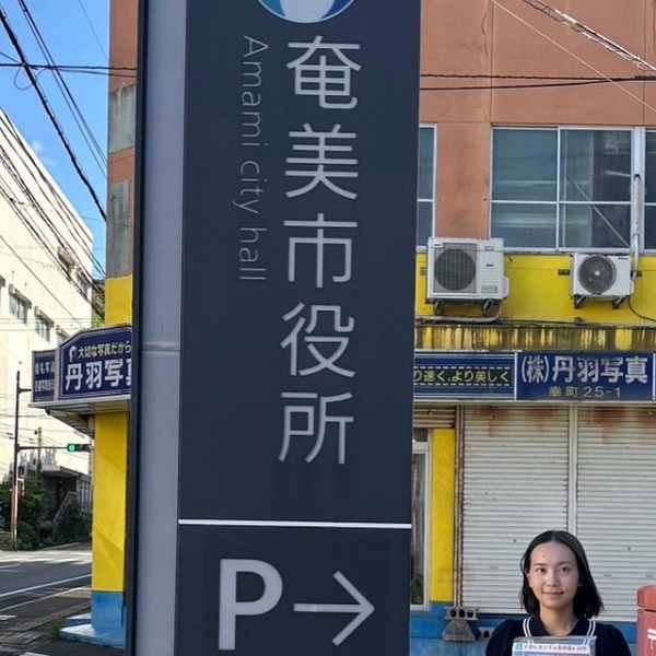 奄美区役所を表敬訪問
