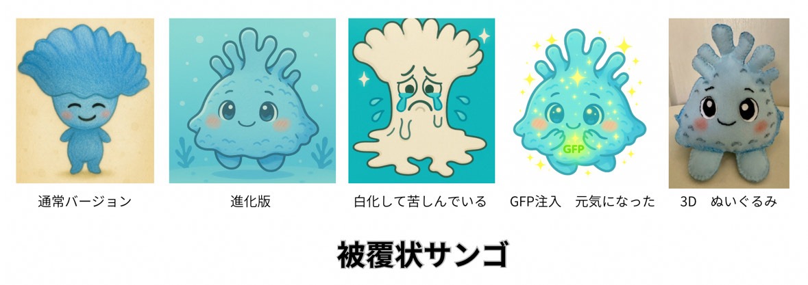 サンゴキャラを大公開！