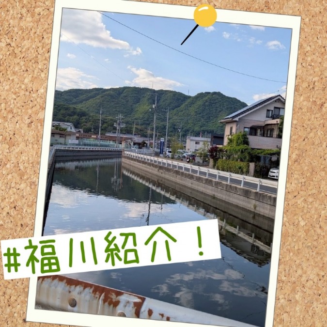 福川を紹介します!