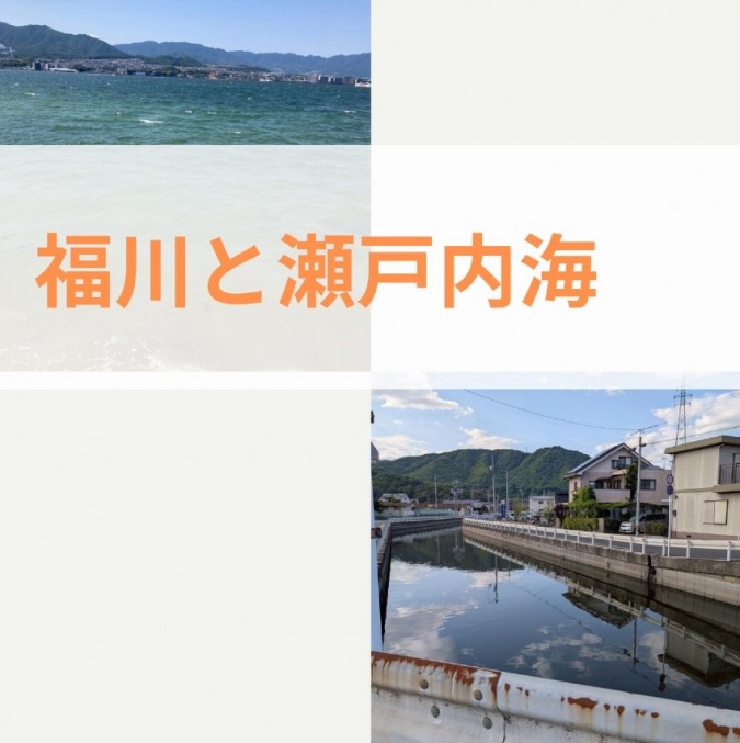 福川と瀬戸内海