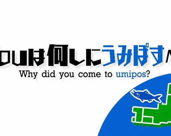 Youは何しに「うみぽす」へ？ 自己紹介します！