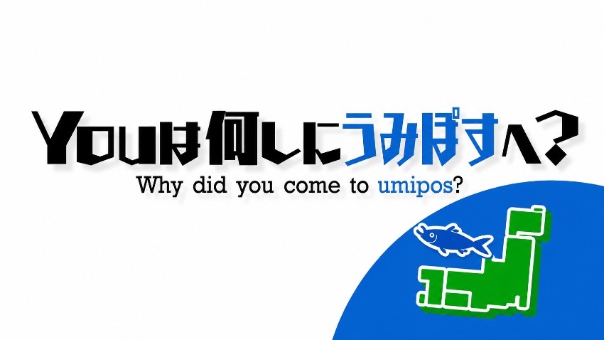 Youは何しに「うみぽす」へ? 自己紹介します!