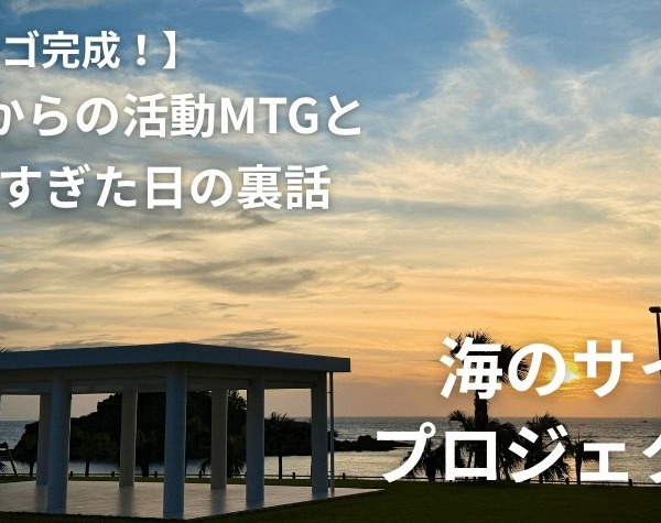 【新ロゴ完成！】9月からの活動MTGと、話しすぎた日の裏話