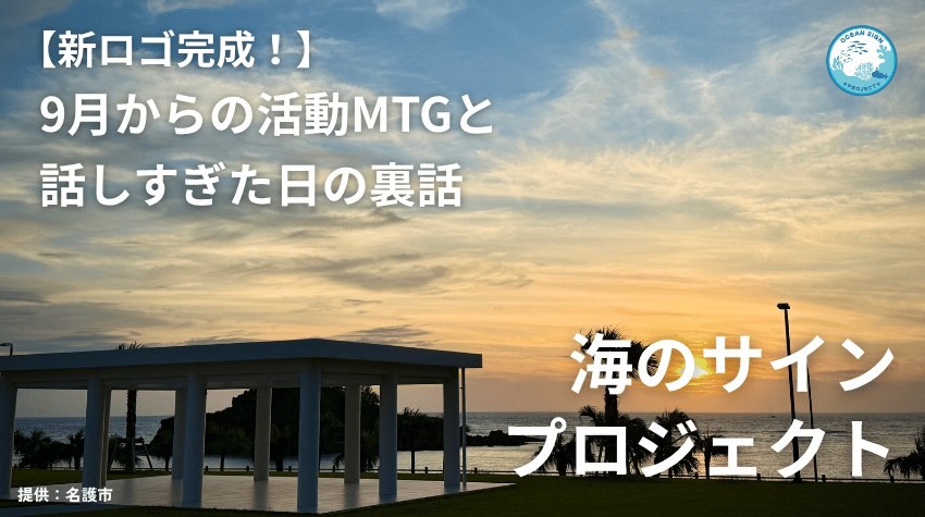 【新ロゴ完成!】9月からの活動MTGと、話しすぎた日の裏話