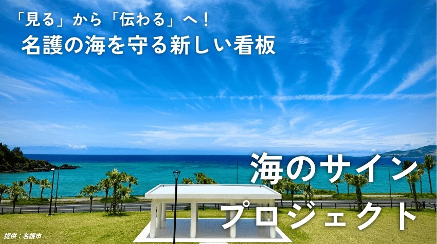【チーム紹介】「見る看板」から「伝わる看板」へ!名護の海を守る「海のサインプロジェクト」始動!