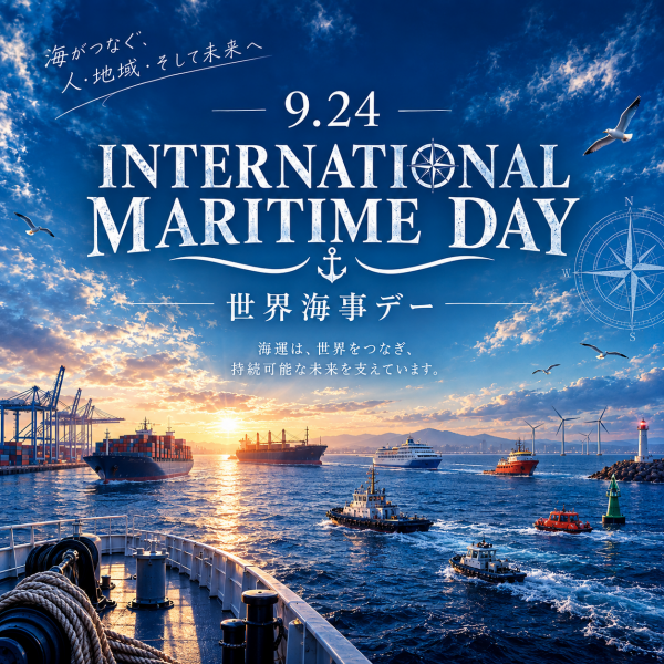 🌏9月24日は「世界海事デー」🌎