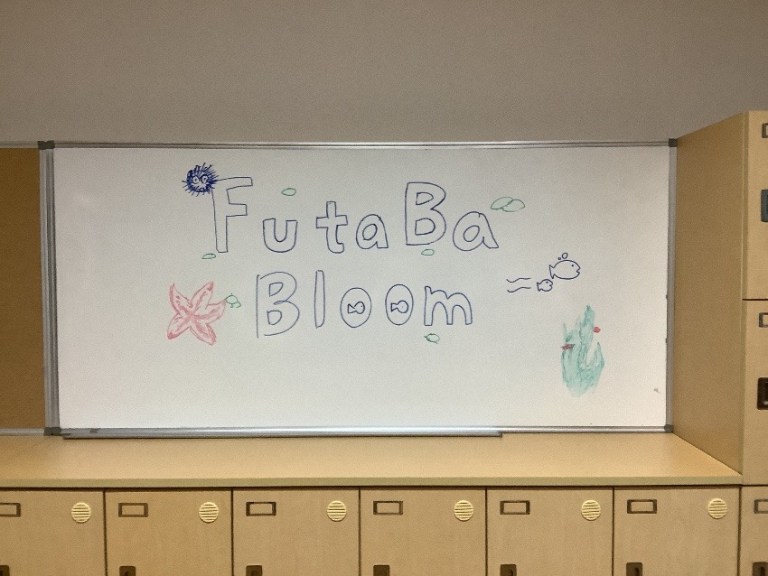 はじめまして、Futaba Bloomです!