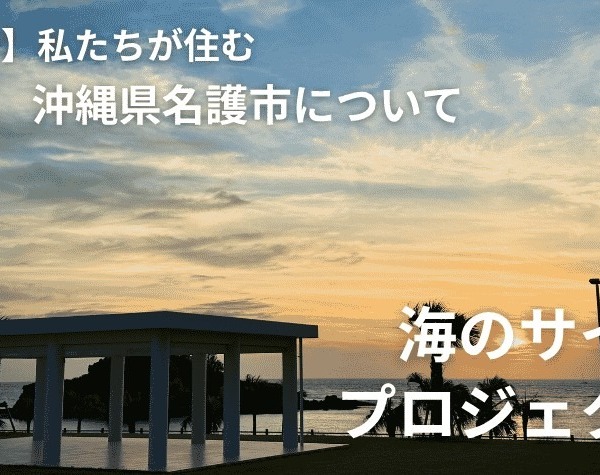 【紹介】豊かな自然と温かな人が息づく街・名護市の魅力