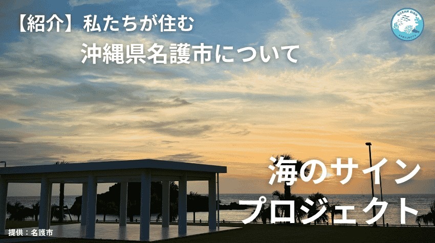 【紹介】豊かな自然と温かな人が息づく街・名護市の魅力