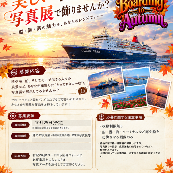🍁📸港での写真展、写真募集中‼️🚢✨