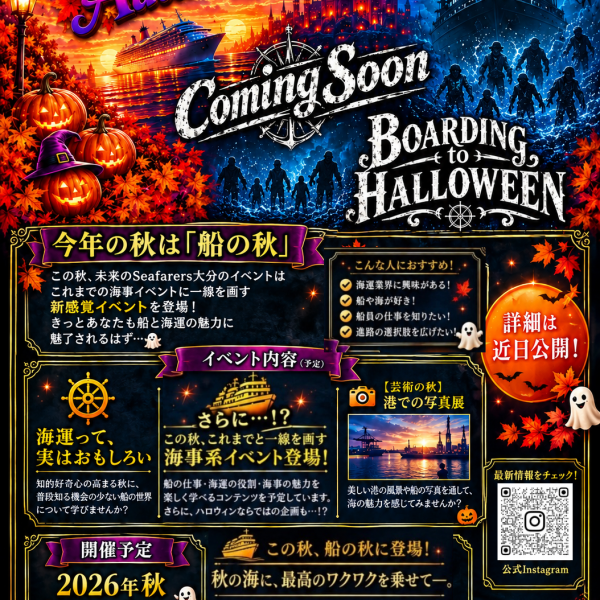🍁この秋は「船の秋」！🚢