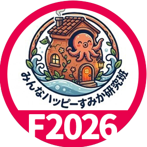 みんなハッピーすみか研究班