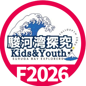 駿河湾探究Kids&Youth