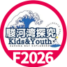 駿河湾探究Kids&Youth