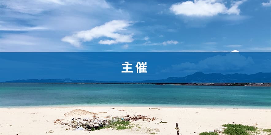 主催